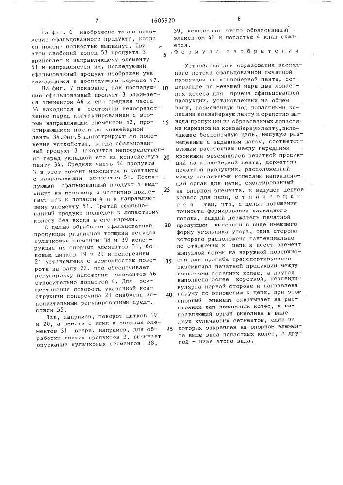 Устройство для образования каскадного потока сфальцованной печатной продукции на конвейерной ленте (патент 1605920)
