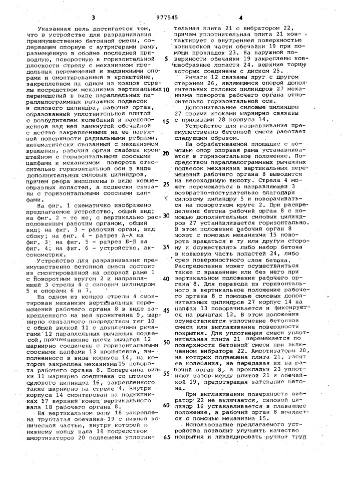 Устройство для разравнивания преимущественно бетонных смесей (патент 977545)