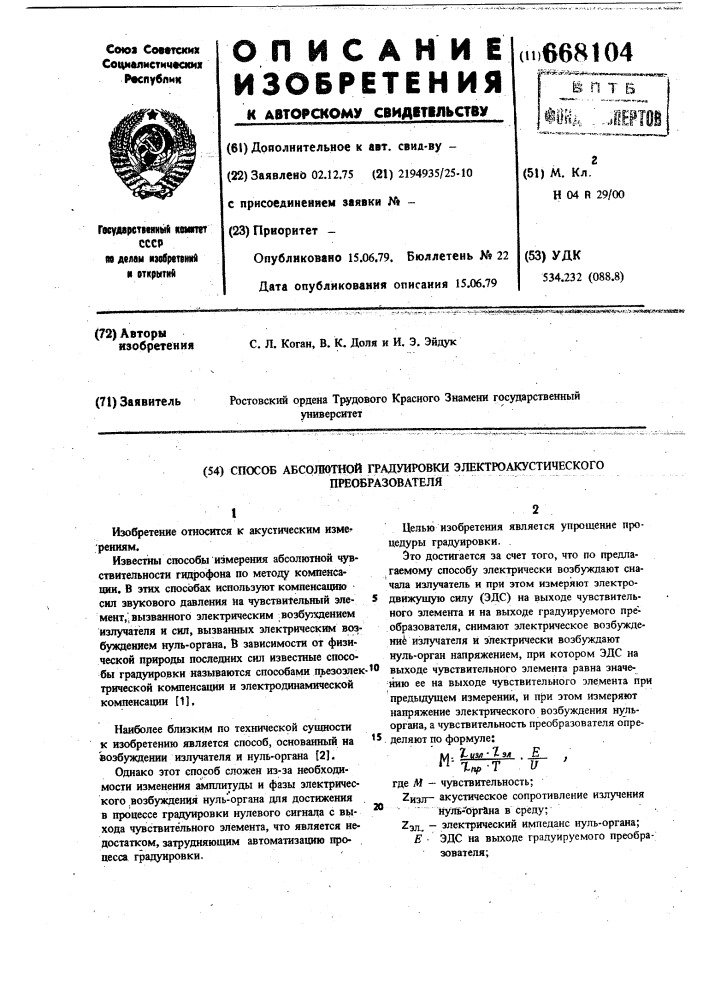 Способ абсолютной градуировки электроакустического преобразователя (патент 668104)