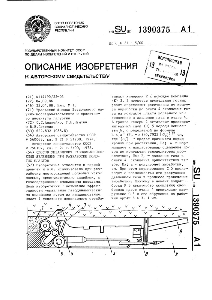 Способ управления газодинамическими явлениями при разработке пологих пластов (патент 1390375)