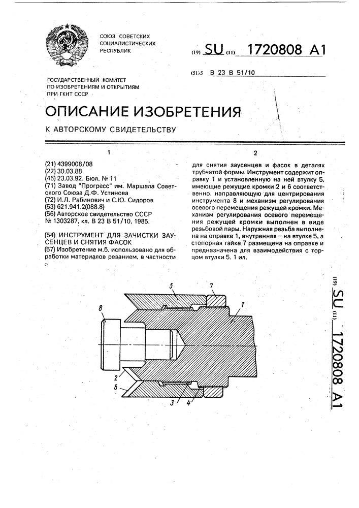 Инструмент для зачистки заусенцев и снятия фасок (патент 1720808)