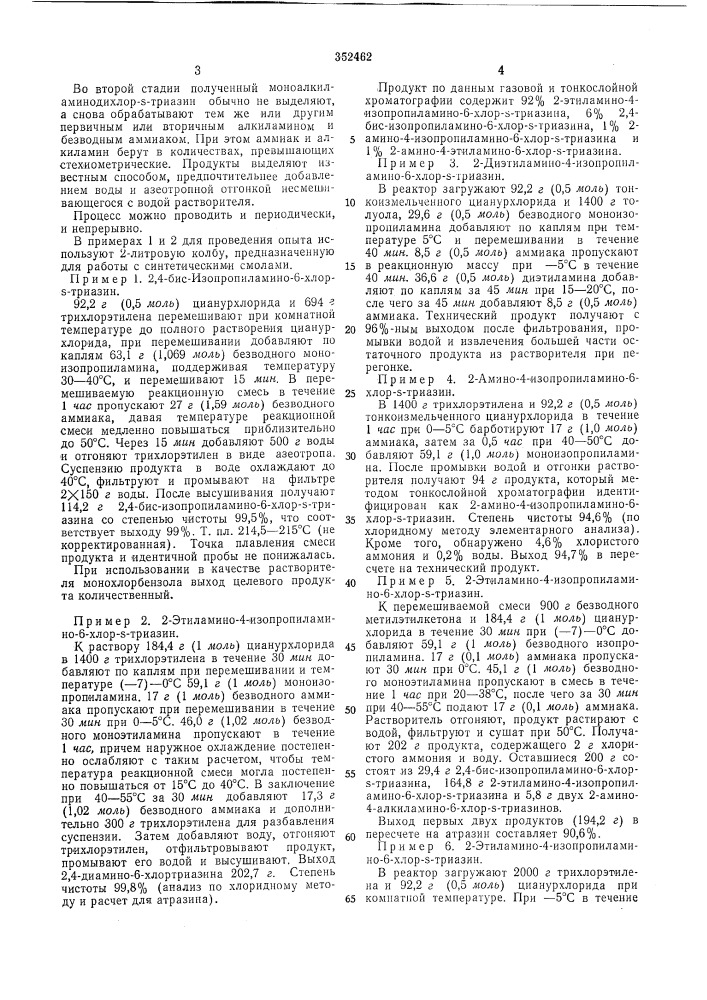 Способ получения 2,4-бис-алкиламино-6-хлор-5-триазинов (патент 352462)