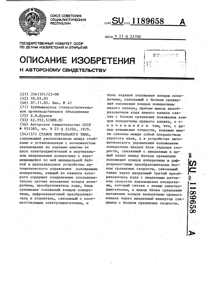 Станок портального типа (патент 1189658)