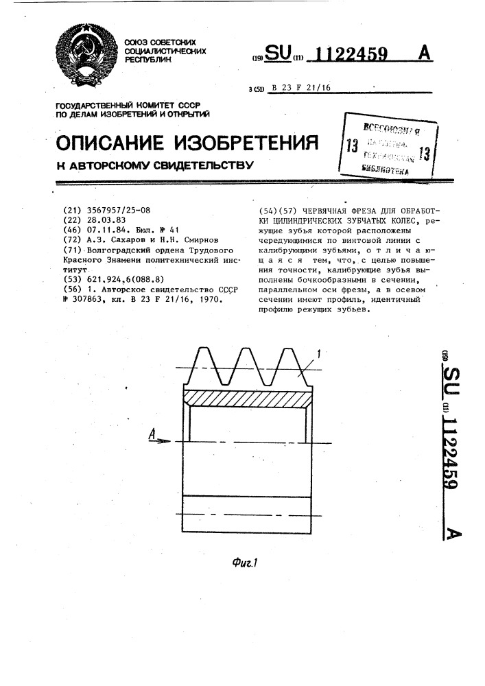 Червячная фреза для обработки цилиндрических зубчатых колес (патент 1122459)