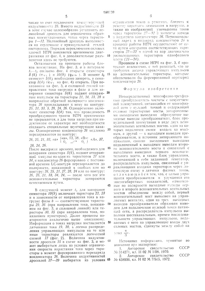 Непосредственный многофазно-трехфазный преобразователь частоты (патент 660169)