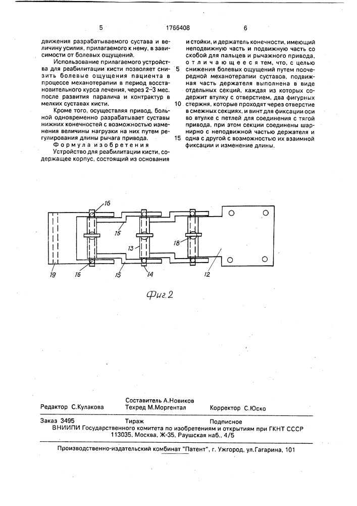 Устройство для реабилитации кисти (патент 1766408)