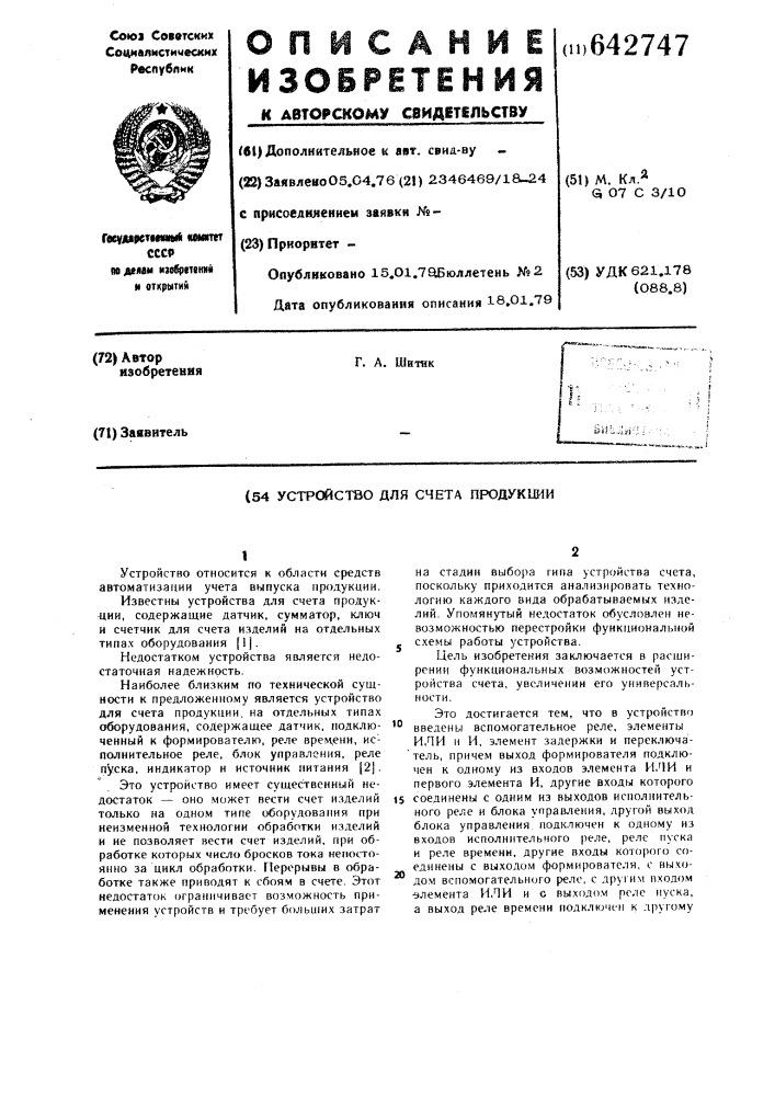 Устройство для счета продукции (патент 642747)