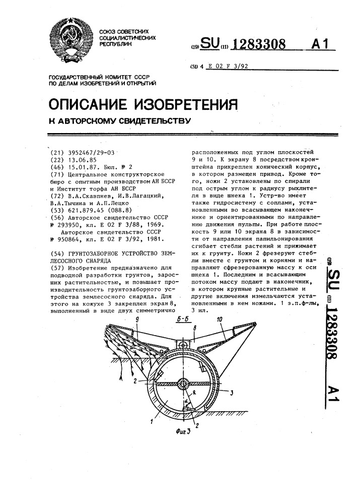 Грунтозаборное устройство землесосного снаряда (патент 1283308)