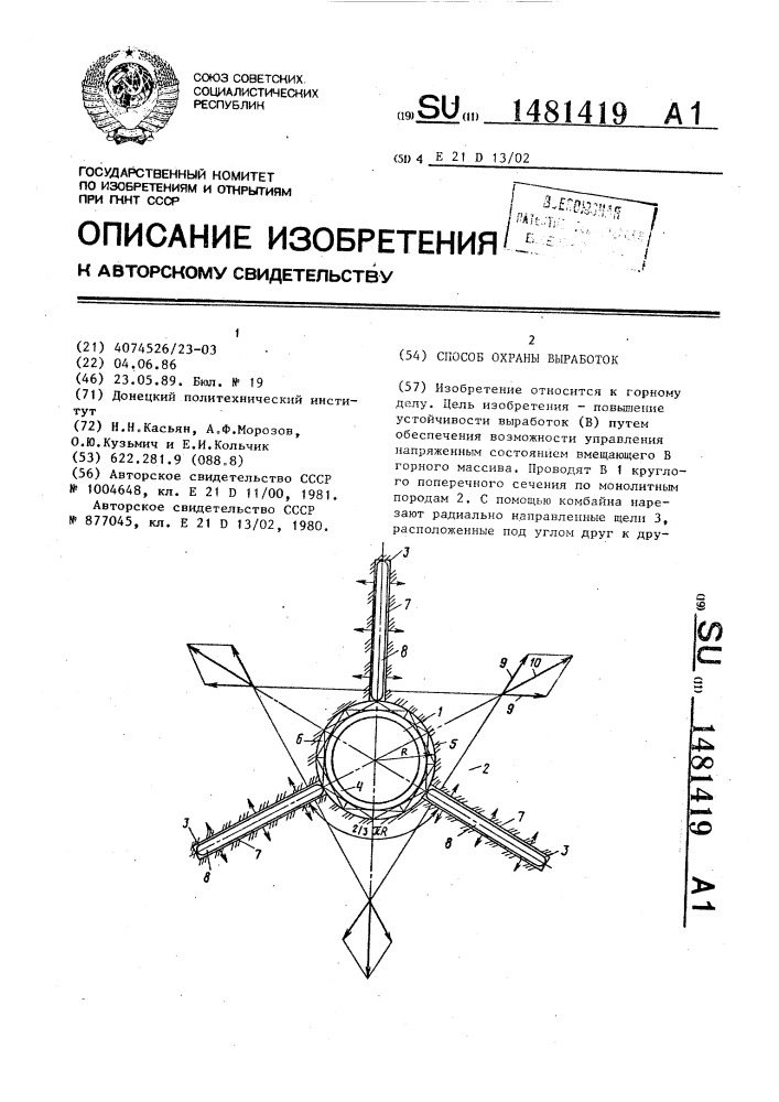 Способ охраны выработок (патент 1481419)