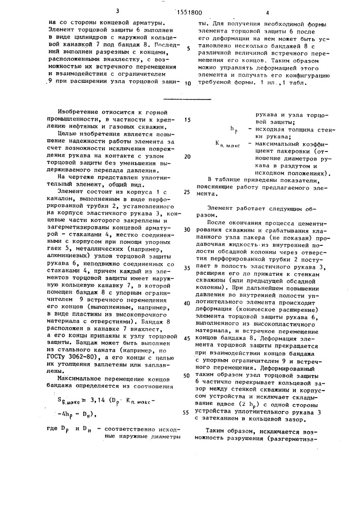 Уплотнительный элемент гидравлического пакера (патент 1551800)