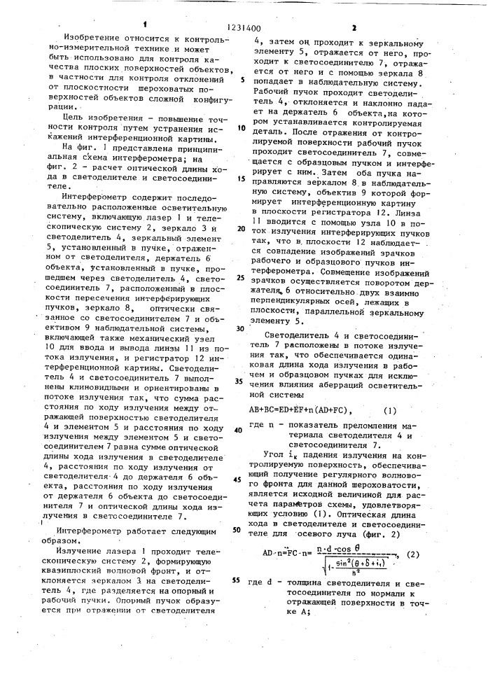 Интерферометр для контроля качества плоских поверхностей (патент 1231400)