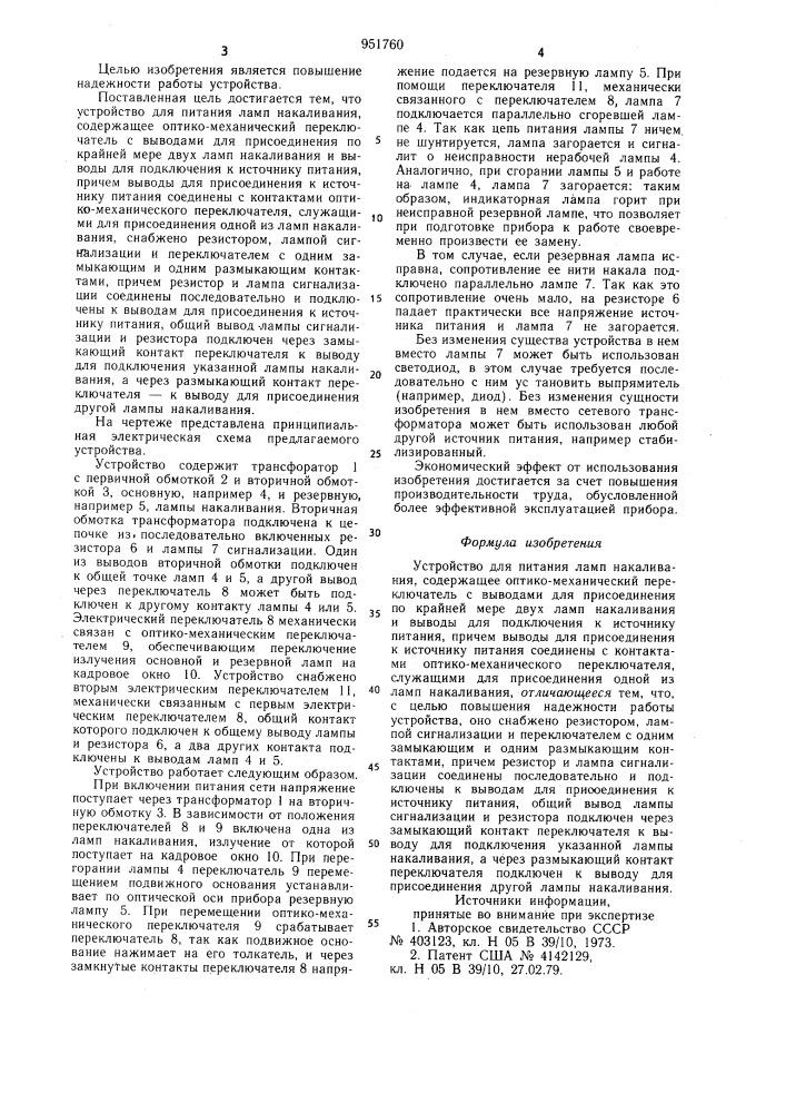 Устройство для питания ламп накаливания (патент 951760)