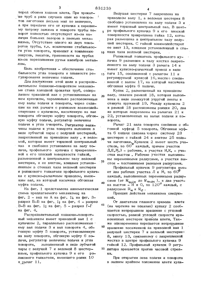 Распределительный подающе-поворотныймеханизм ctaha холодной прокаткитруб (патент 831239)