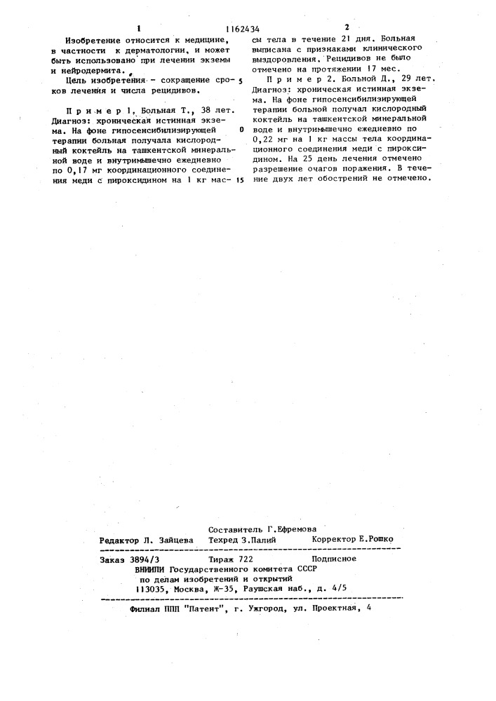 Способ лечения экземы и нейродермита (патент 1162434)