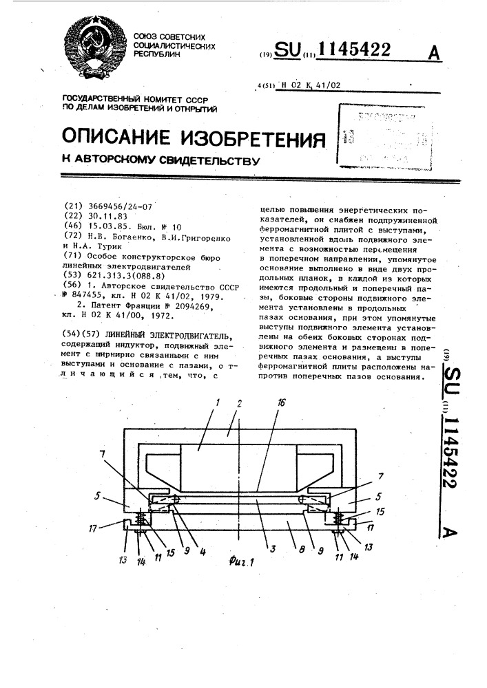 Линейный электродвигатель (патент 1145422)