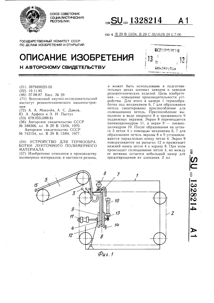 Устройство для термообработки ленточного полимерного материала (патент 1328214)