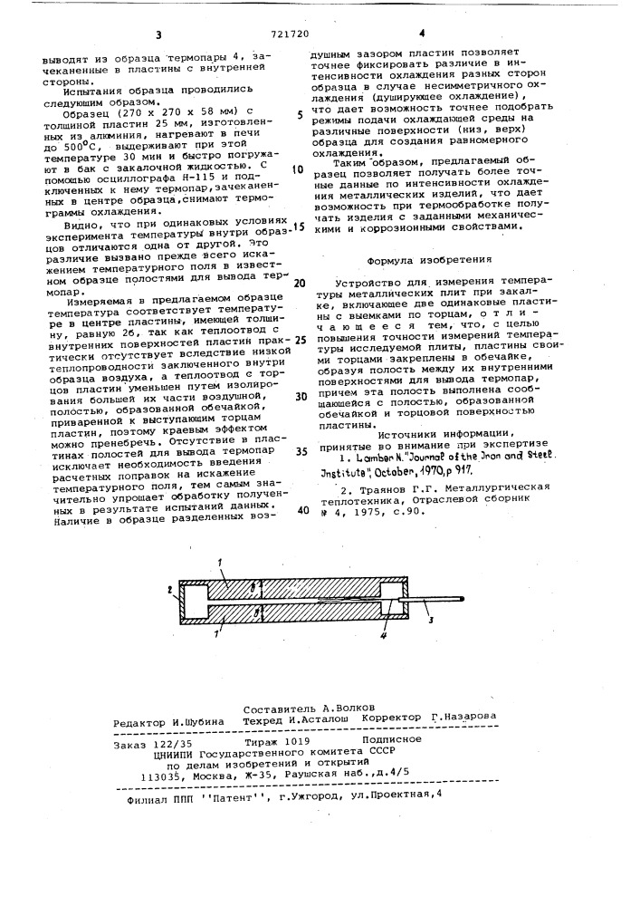 Устройство для измерения температуры металлических плит при закалке (патент 721720)