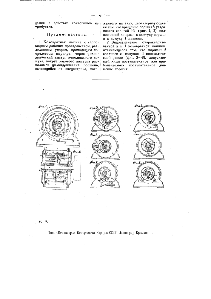 Коловратная машина (патент 8924)