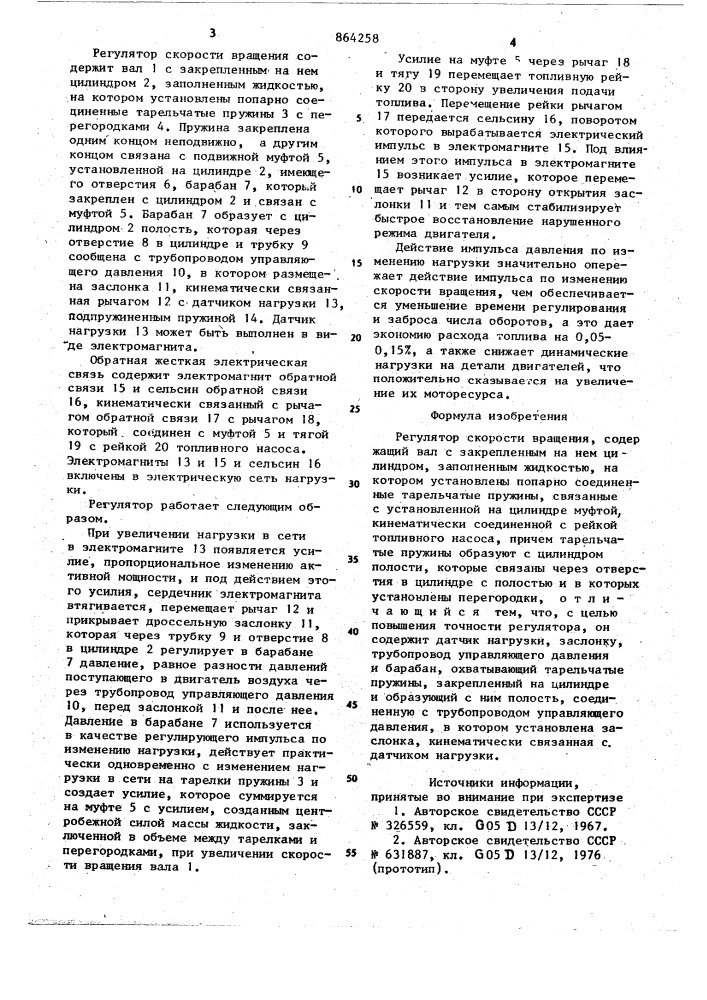 Регулятор скорости вращения (патент 864258)