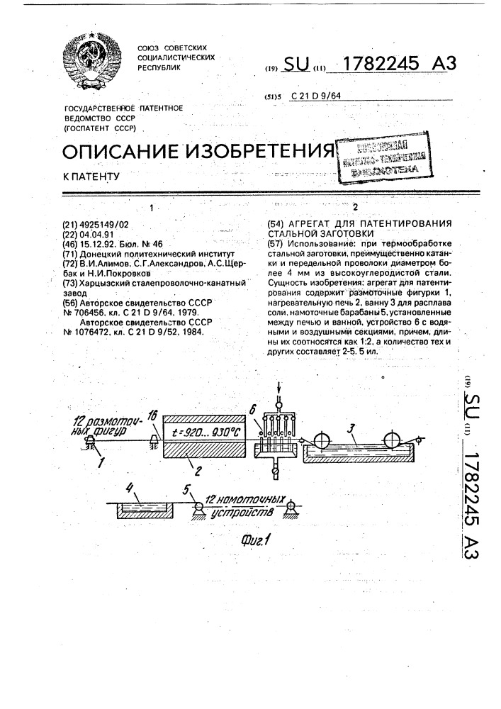 Агрегат для патентирования стальной проволоки (патент 1782245)