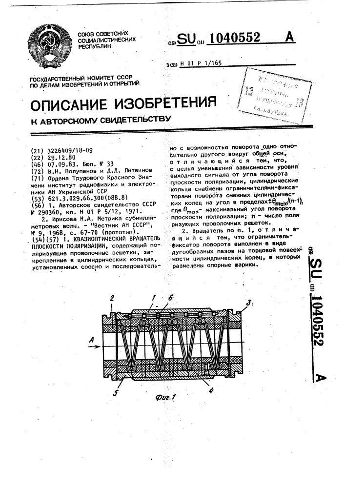 Квазиоптический вращатель плоскости поляризации (патент 1040552)