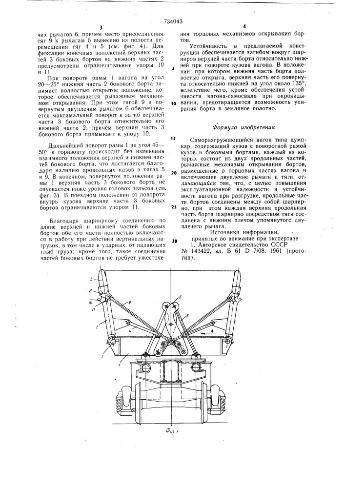 Саморазгружающийся вагон типа "думпкар (патент 734043)