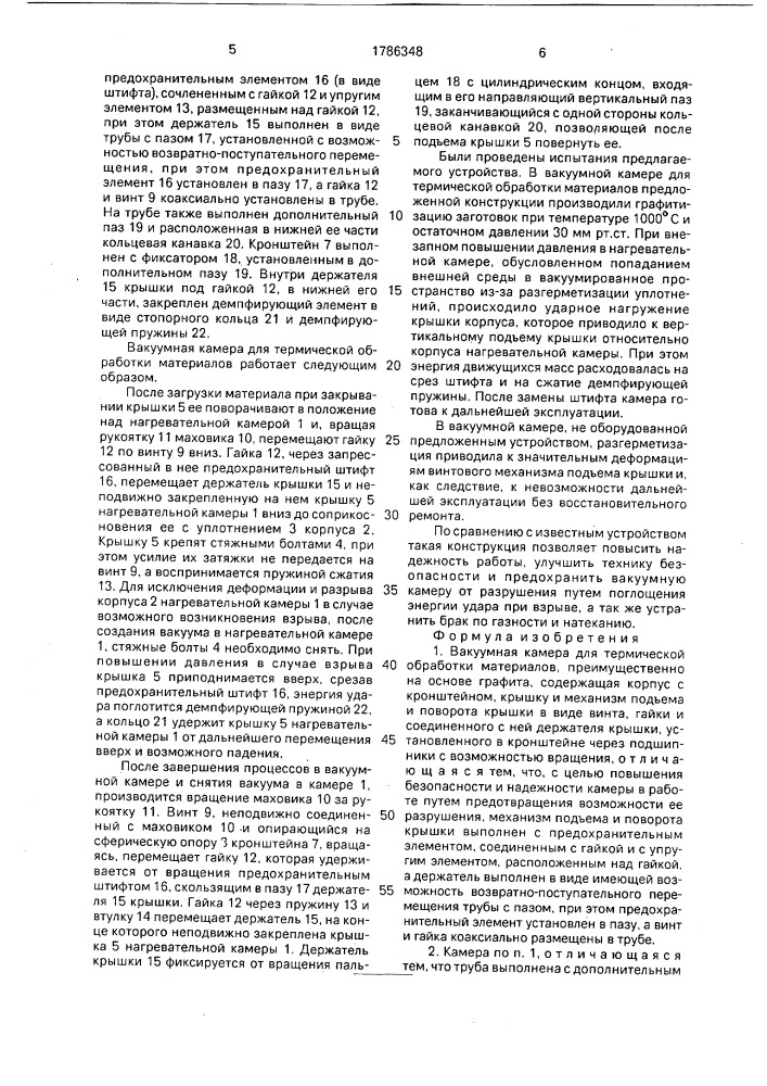 Вакуумная камера для термической обработки материалов (патент 1786348)
