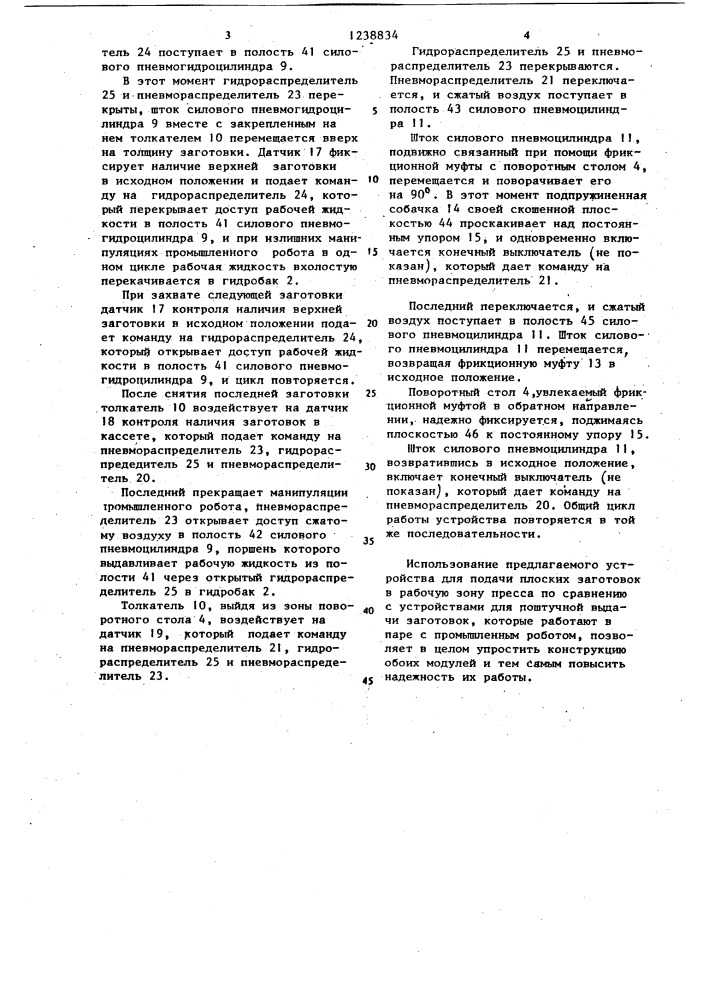 Устройство для подачи плоских заготовок в рабочую зону пресса (патент 1238834)