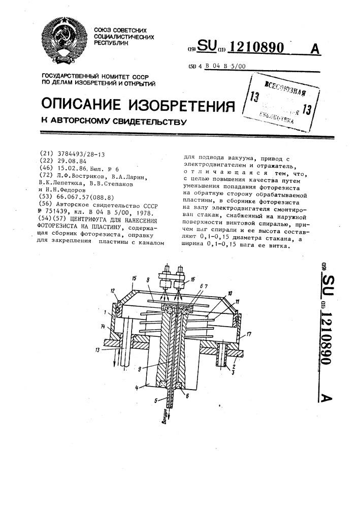 Центрифуга для нанесения фоторезиста на пластину (патент 1210890)