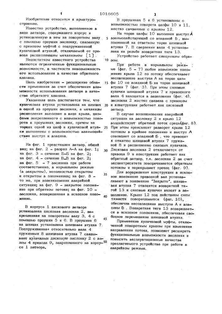 Дисковый затвор (патент 1016605)