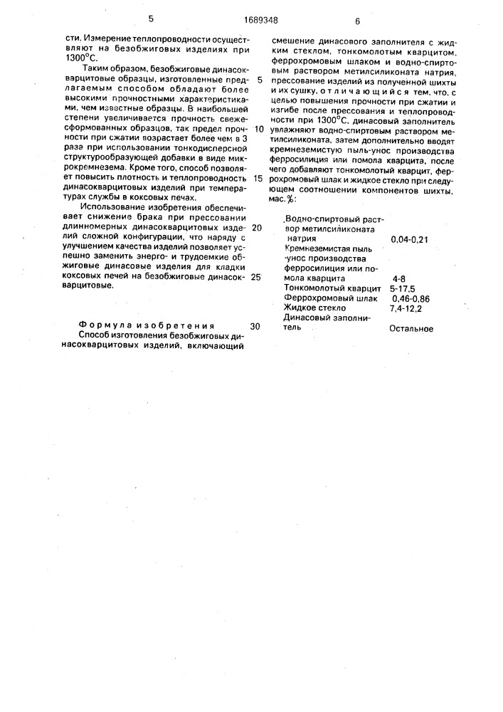 Способ изготовления безобжиговых динасокварцитовых изделий (патент 1689348)