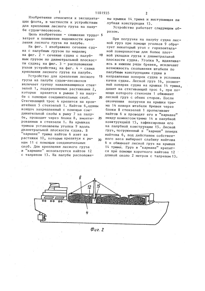 Устройство для крепления лесного груза на палубе (патент 1181935)