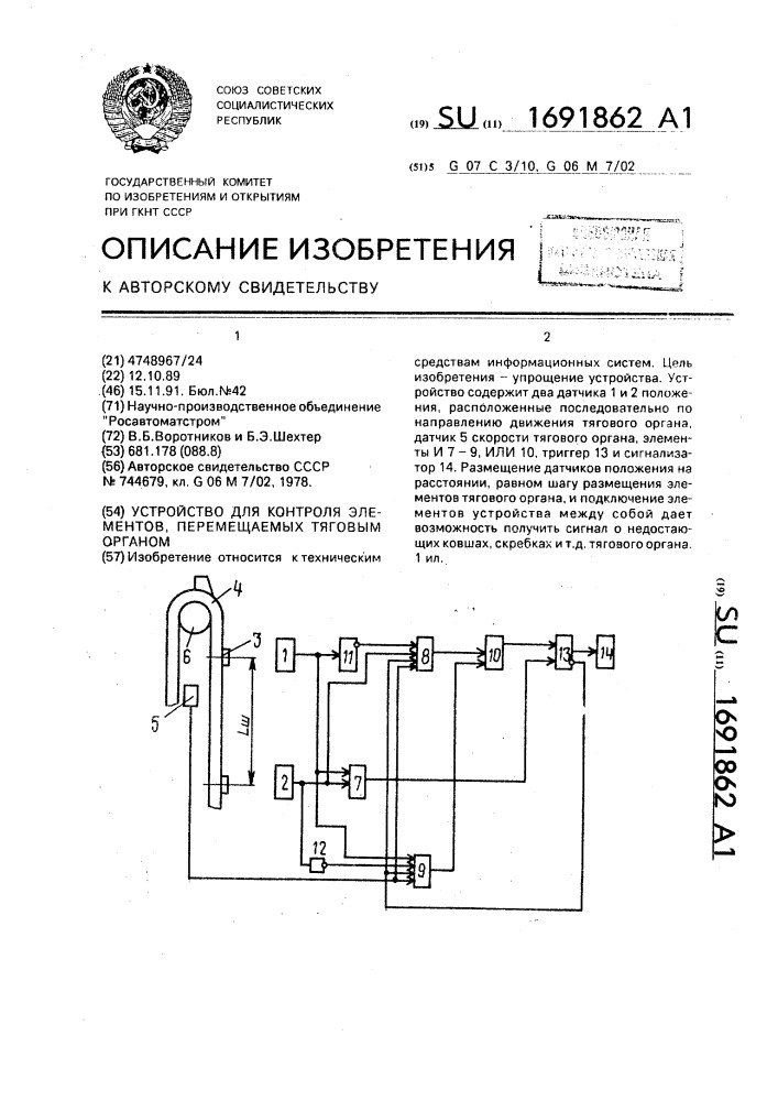 Устройство для контроля элементов, перемещаемых тяговым органом (патент 1691862)