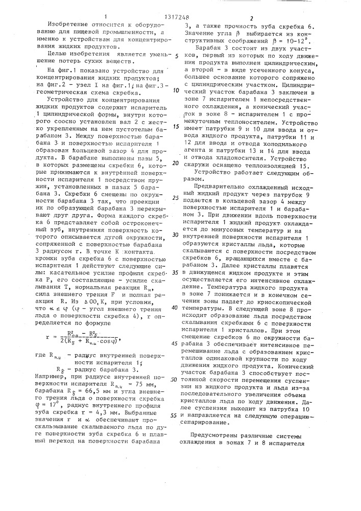 Устройство для концентрирования жидких продуктов (патент 1317248)