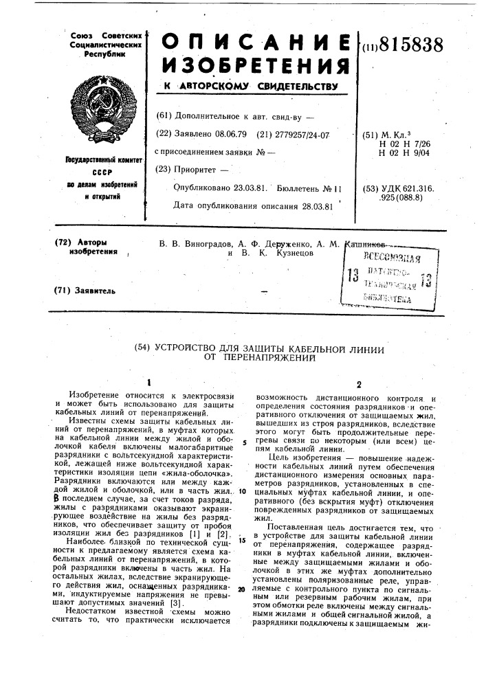 Устройство для защиты кабельнойлинии ot перенапряжений (патент 815838)