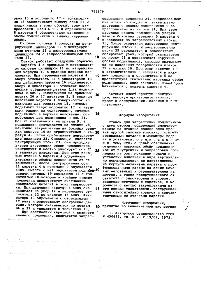 Станок для запрессовки подшипников с двух сторон (патент 782979)