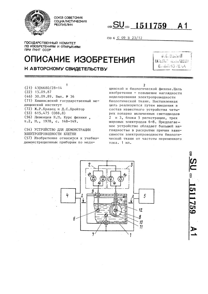 Устройство для демонстрации электропроводности клетки (патент 1511759)