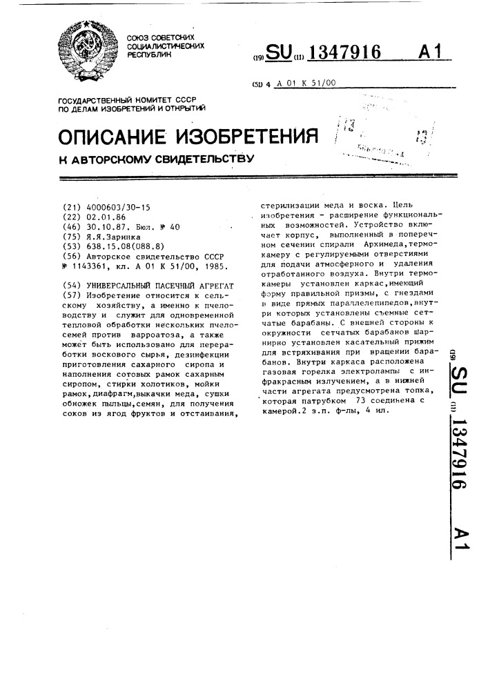 Универсальный пасечный агрегат (патент 1347916)