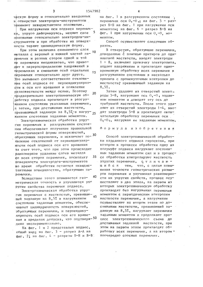 Способ электрохимической обработки карданного подвеса гироскопа (патент 1547982)