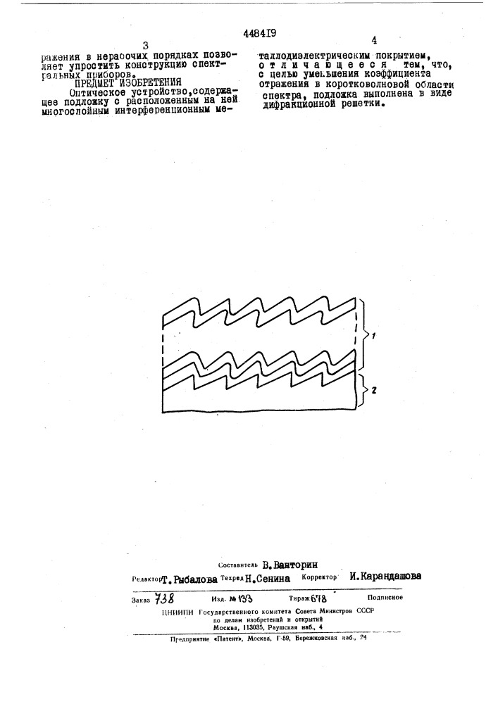 Оптическое устройство (патент 448419)