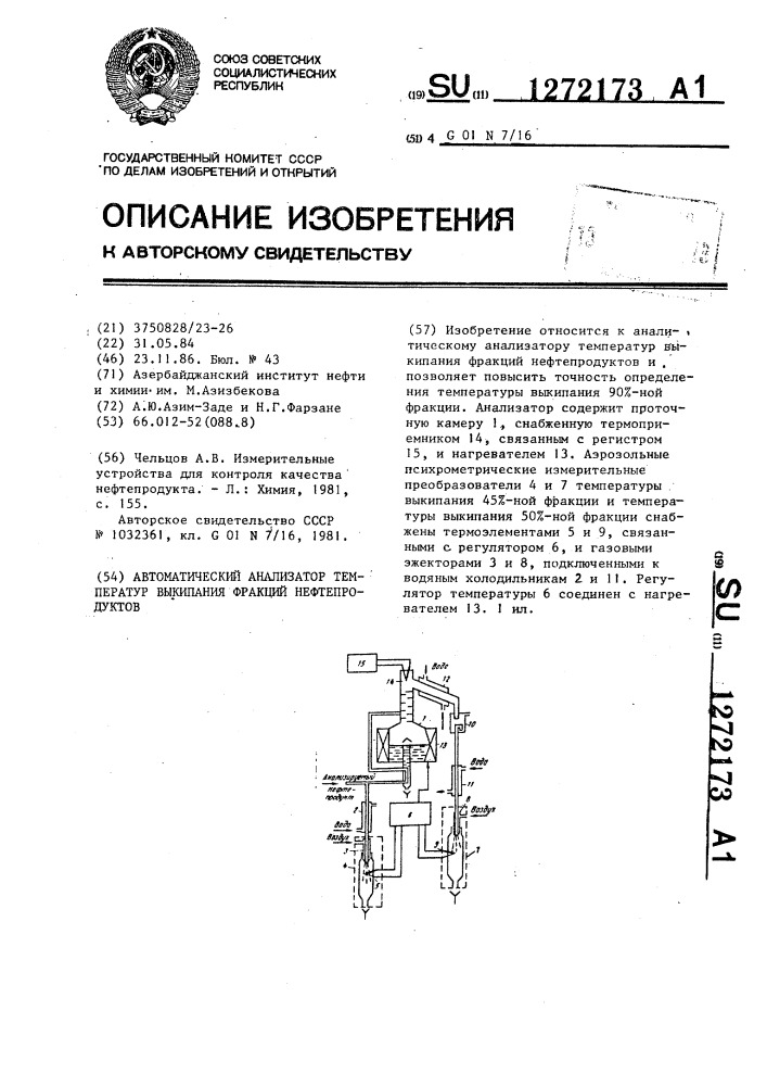 Автоматический анализатор температур выкипания фракций нефтепродуктов (патент 1272173)