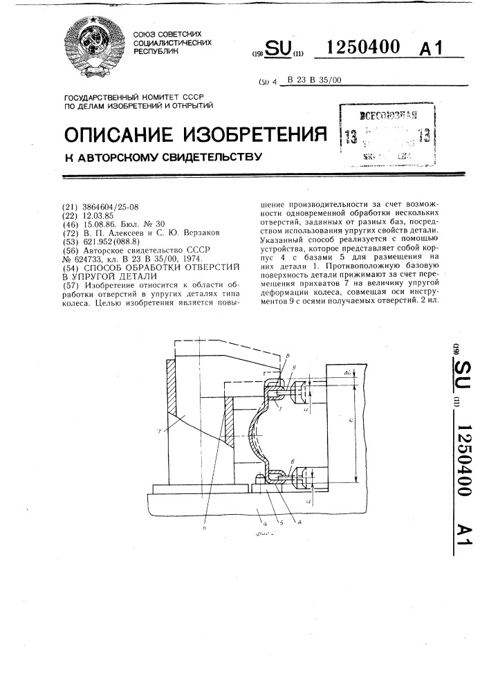 Способ обработки отверстий в упругой детали (патент 1250400)