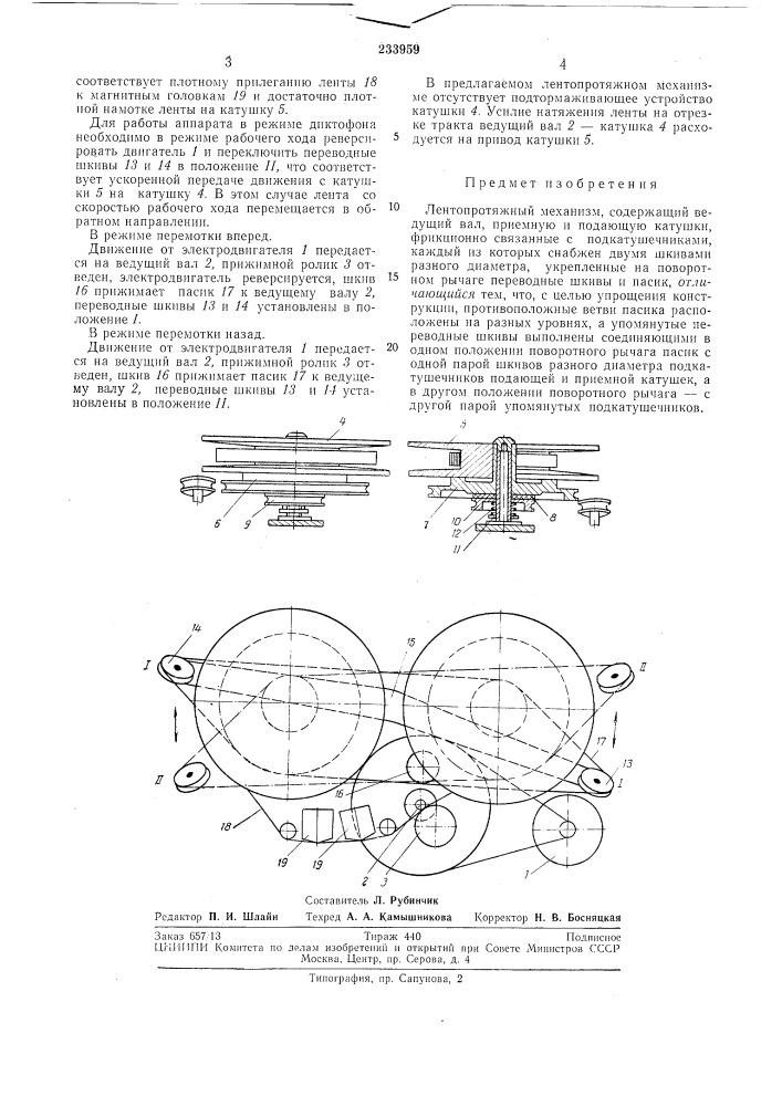 Лентопротяжный механизм (патент 233959)