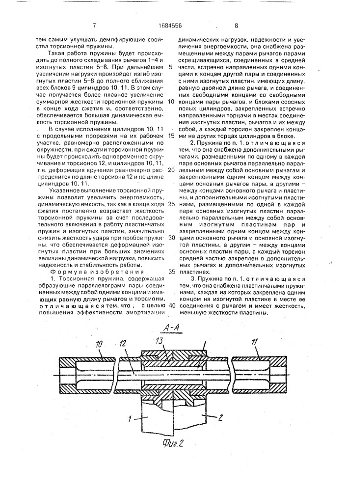 Торсионная пружина (патент 1684556)