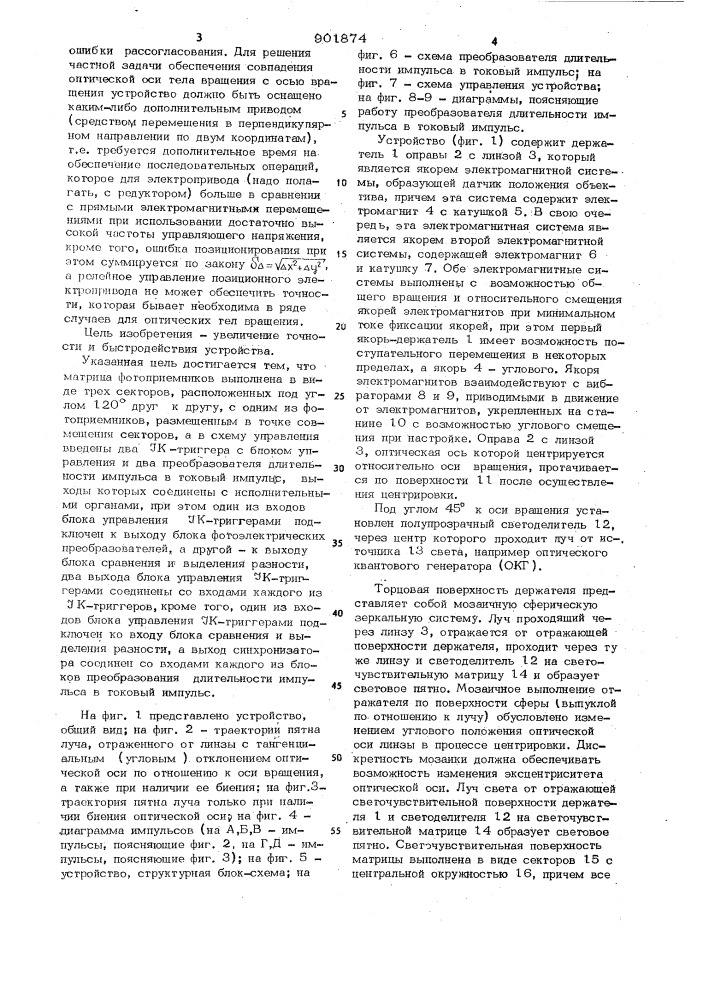 Устройство автоматической центрировки оптических деталей (патент 901874)