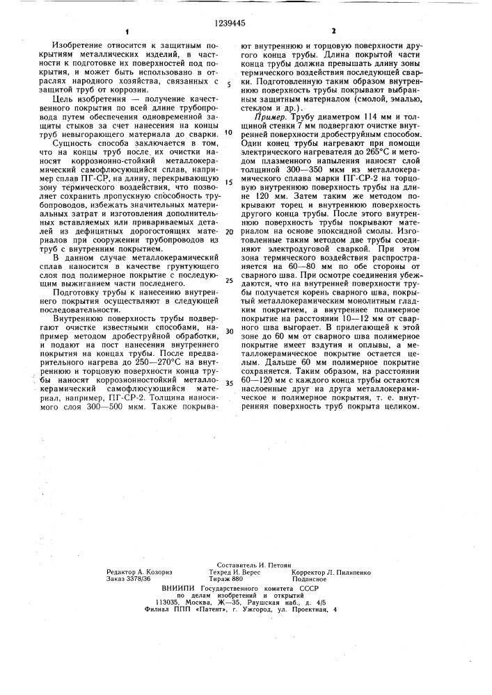 Способ нанесения защитного покрытия на внутреннюю поверхность трубопровода (патент 1239445)