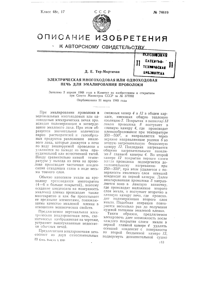Электрическая многоходовая или одноходовая печь для эмалирования проволоки (патент 74619)