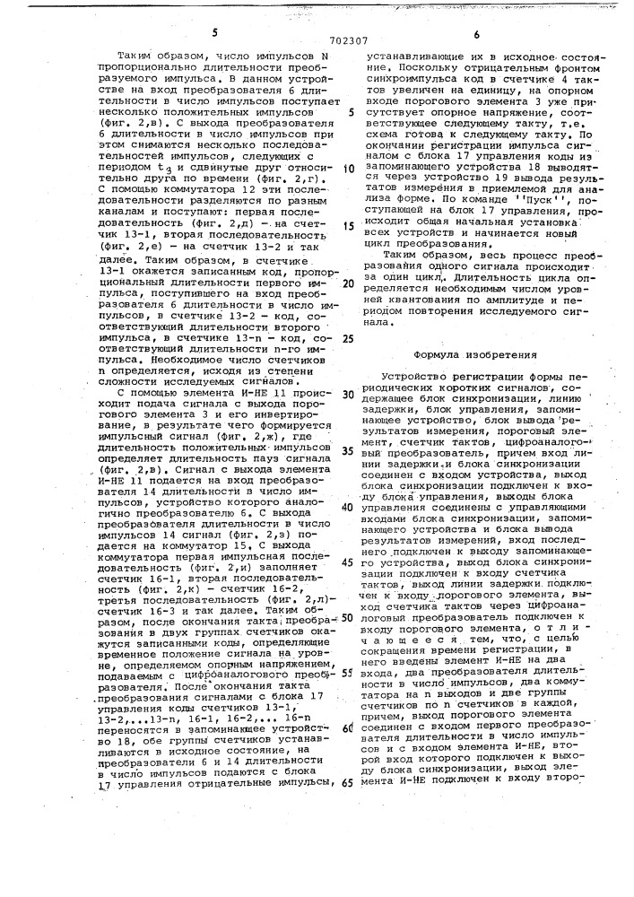 Устройство регистрации формы периодических коротких сигналов (патент 702307)