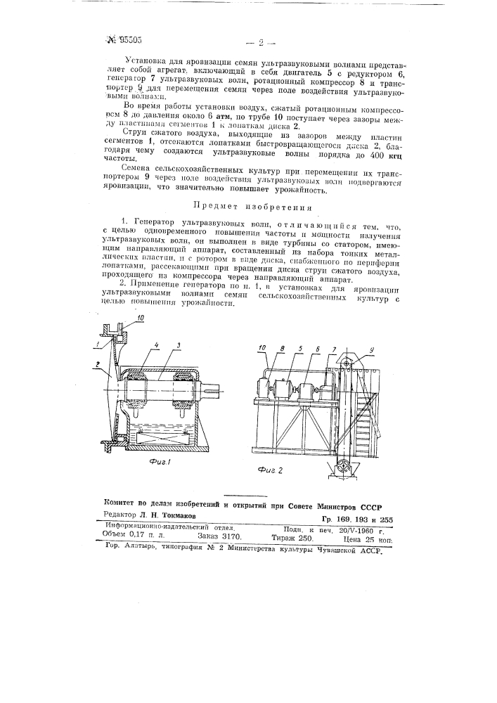 Генератор ультразвуковых волн (патент 95505)