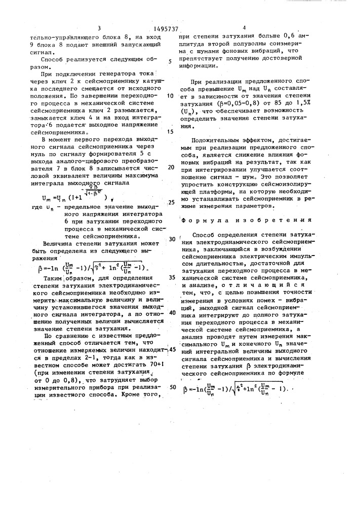 Способ определения степени затухания электродинамического сейсмоприемника (патент 1495737)